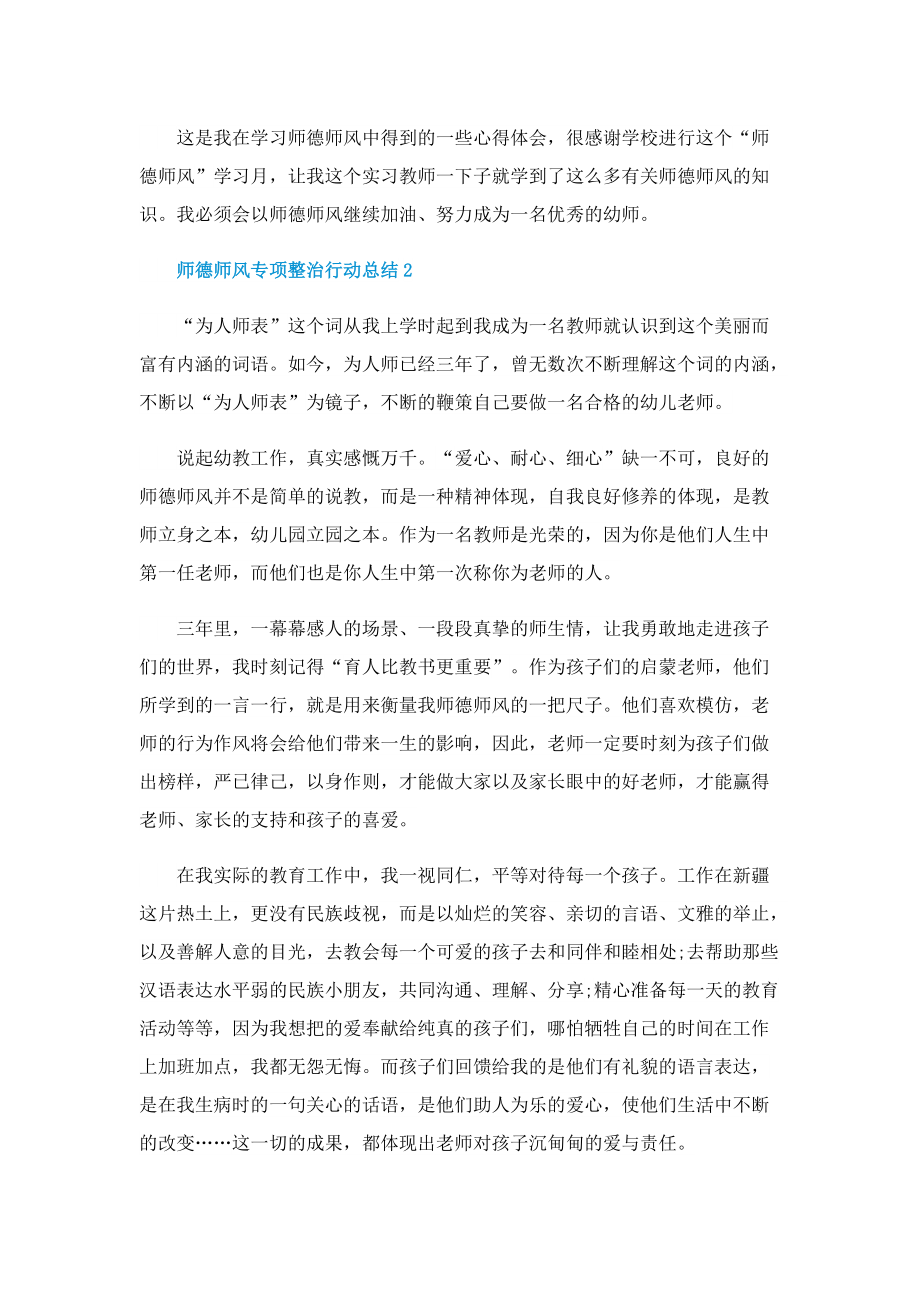 师德师风专项整治行动总结五篇.doc_第2页