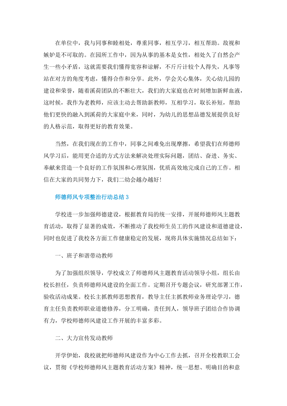 师德师风专项整治行动总结五篇.doc_第3页