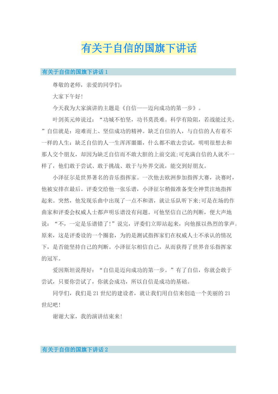 有关于自信的国旗下讲话.doc_第1页