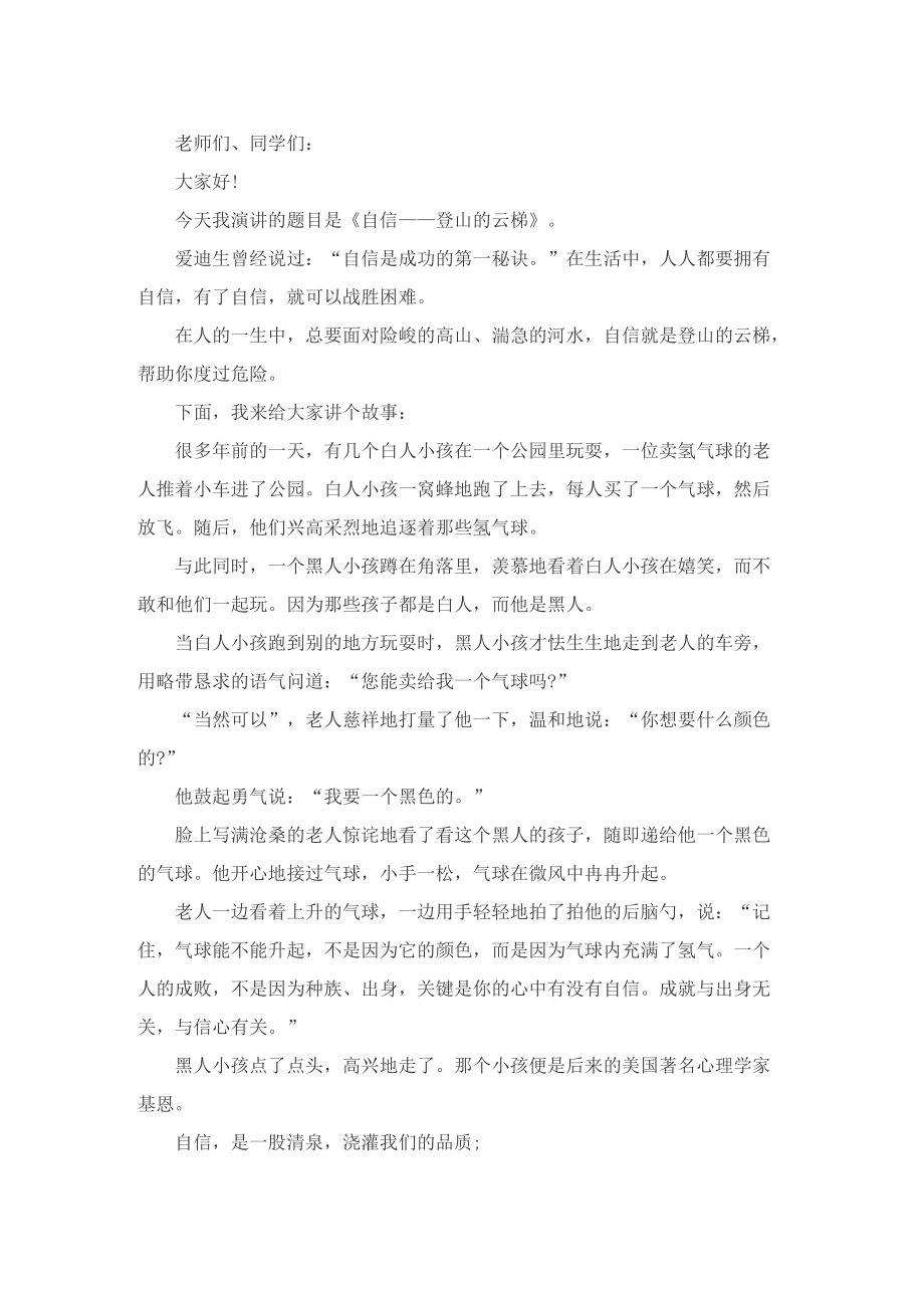 有关于自信的国旗下讲话.doc_第2页