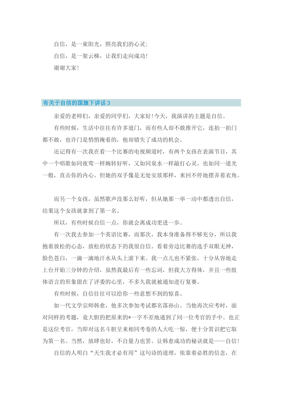 有关于自信的国旗下讲话.doc_第3页