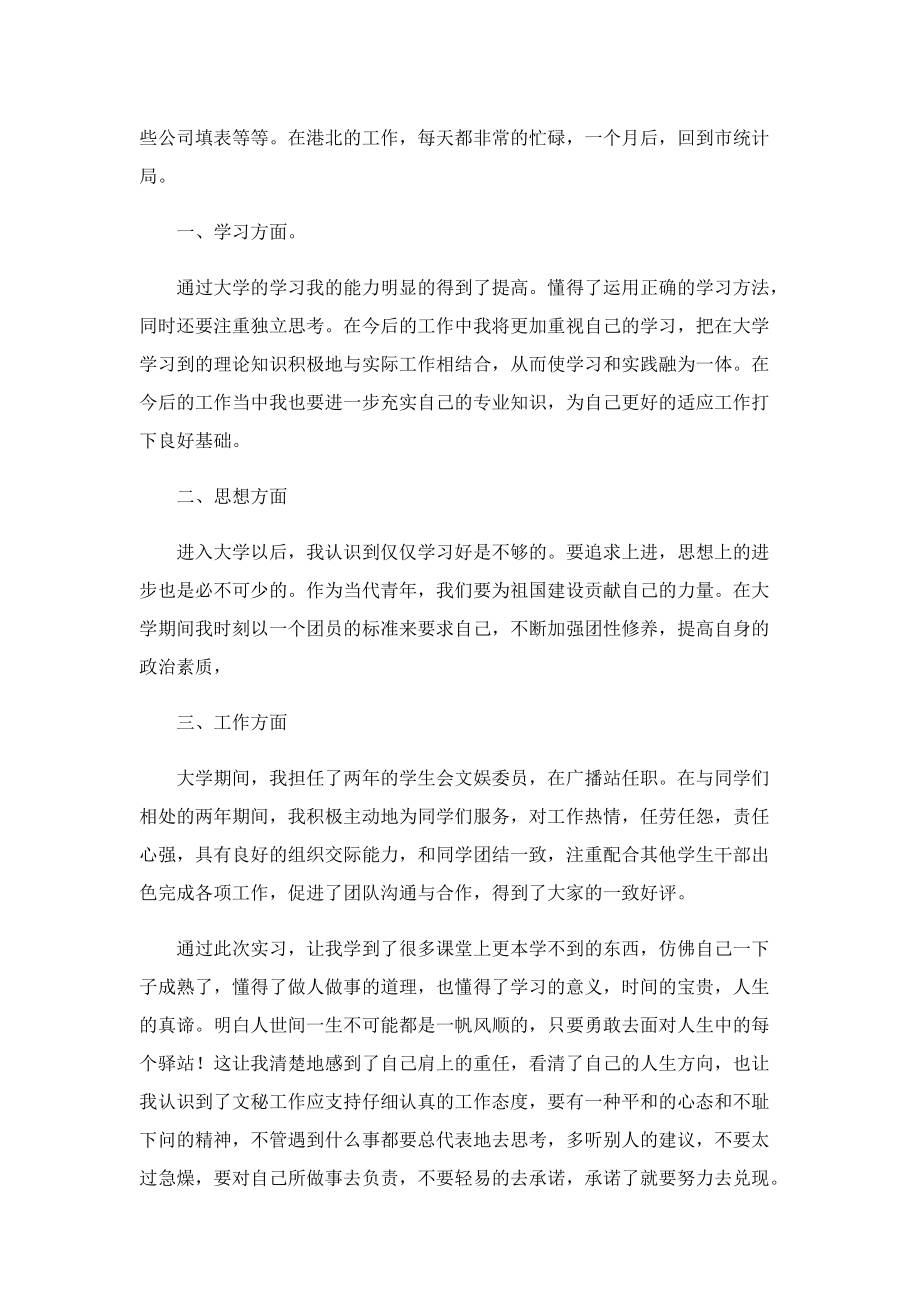 统计局实习工作总结五篇.doc_第2页