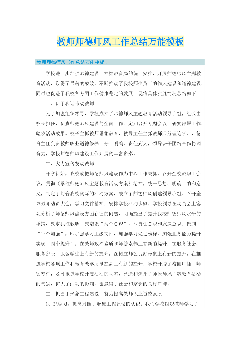 教师师德师风工作总结万能模板.doc_第1页