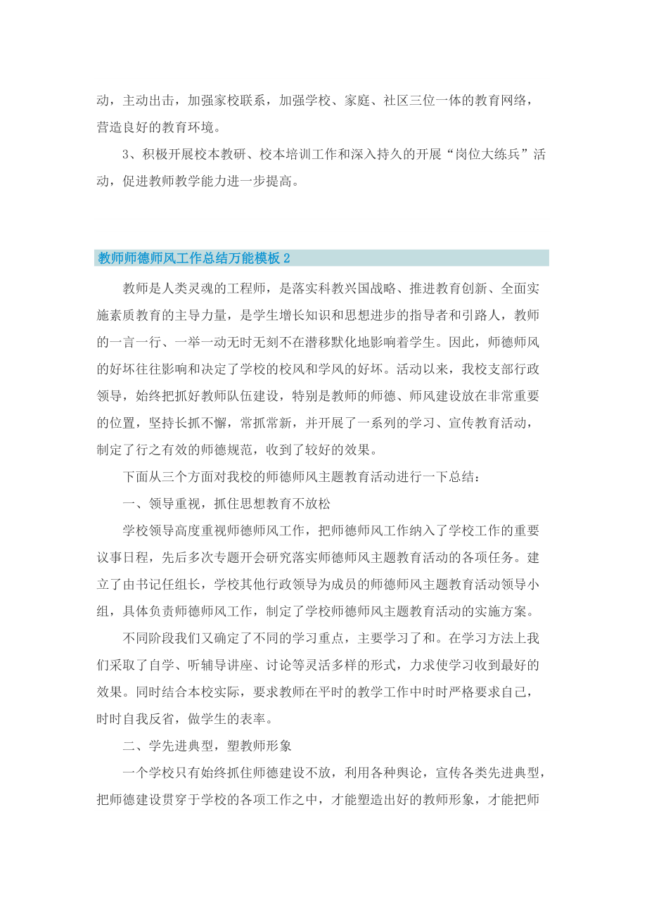 教师师德师风工作总结万能模板.doc_第3页