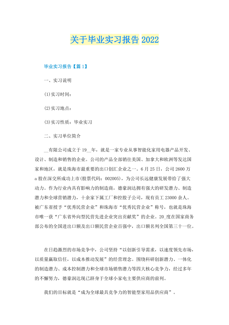 关于毕业实习报告2022.doc_第1页