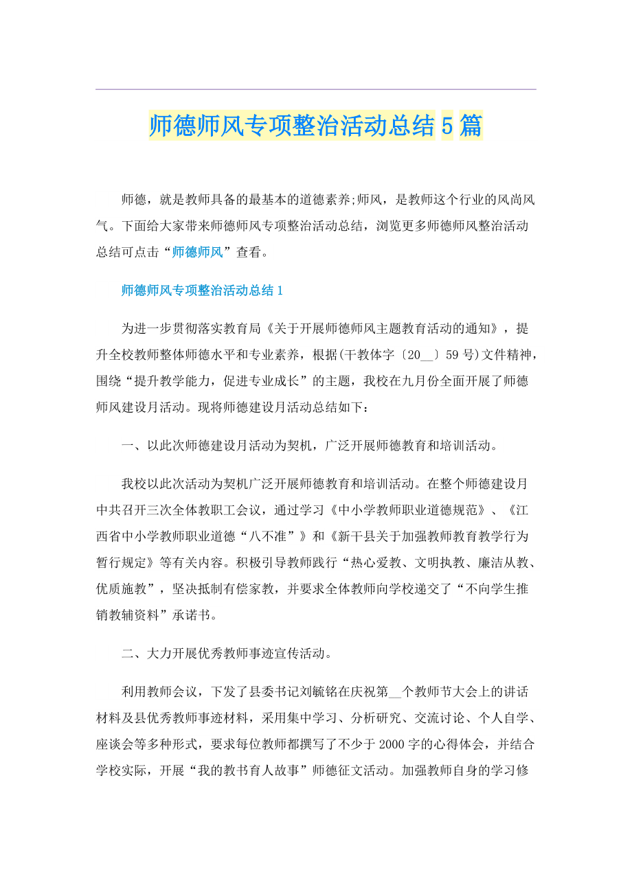 师德师风专项整治活动总结5篇.doc_第1页