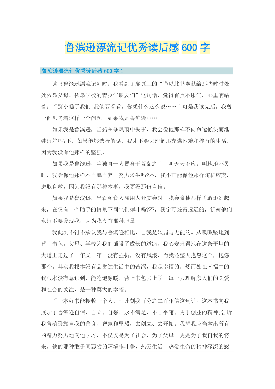 鲁滨逊漂流记优秀读后感600字.doc_第1页