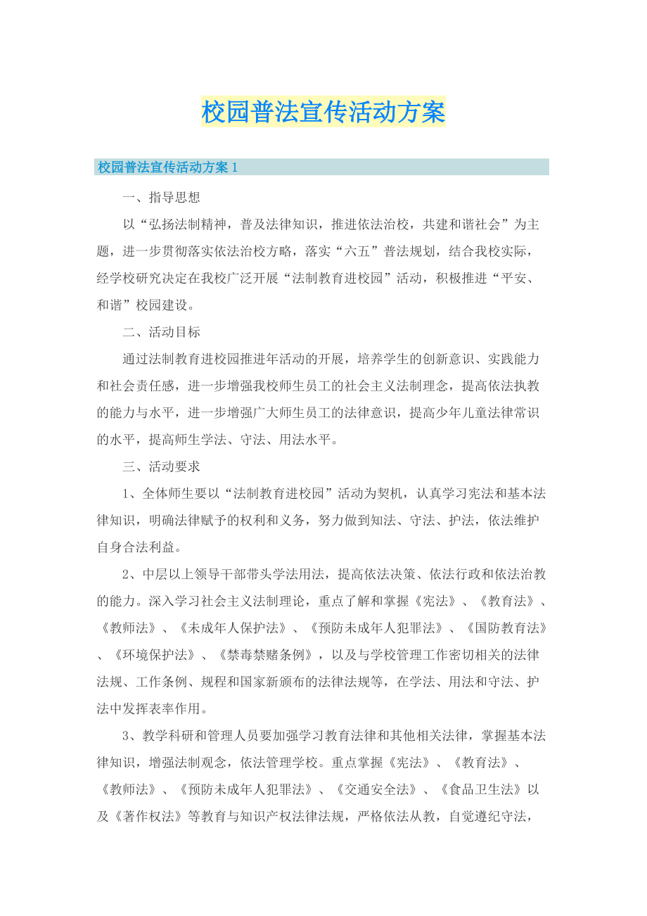 校园普法宣传活动方案.doc_第1页