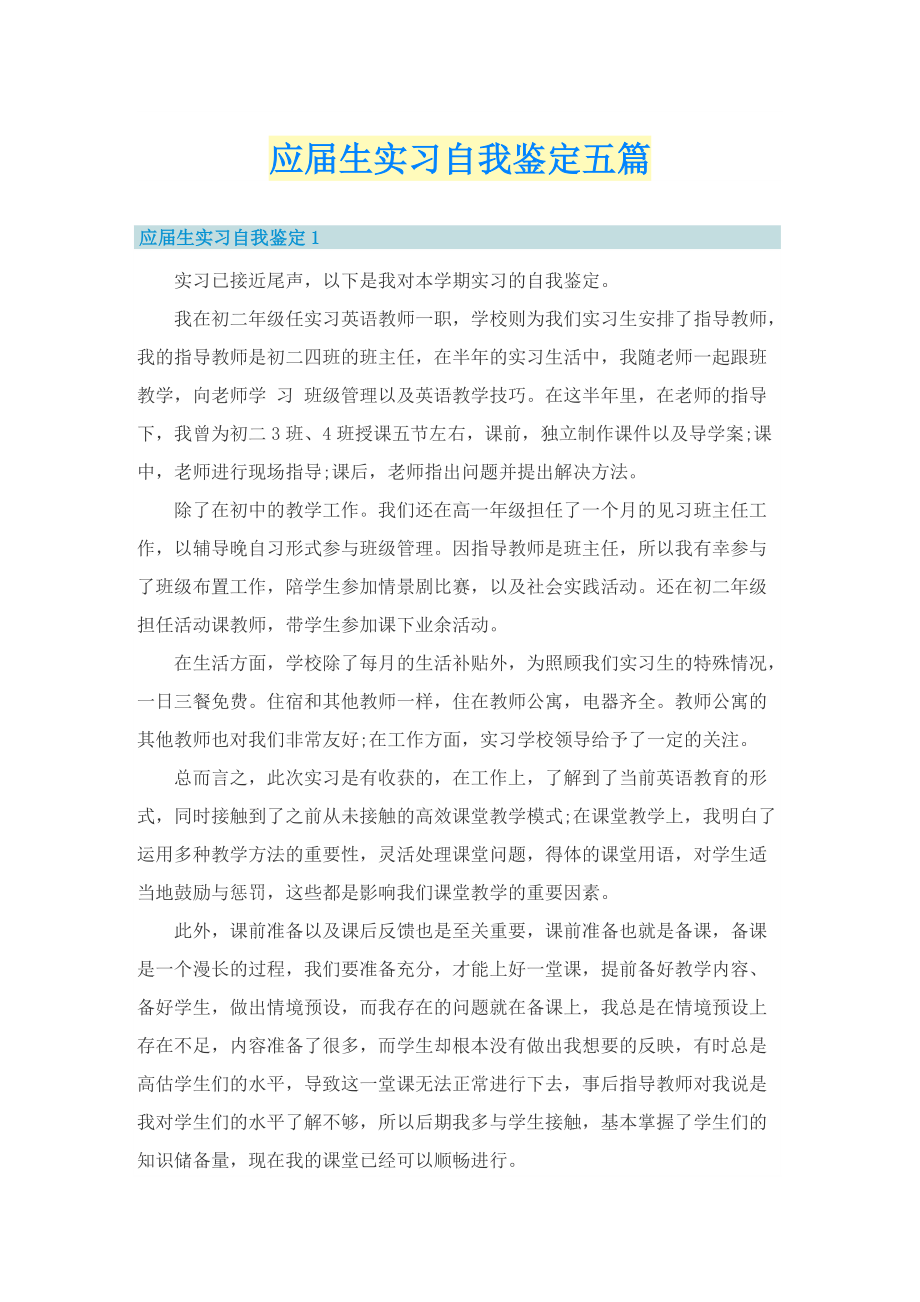 应届生实习自我鉴定五篇.doc_第1页