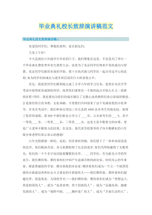 毕业典礼校长致辞演讲稿范文.doc