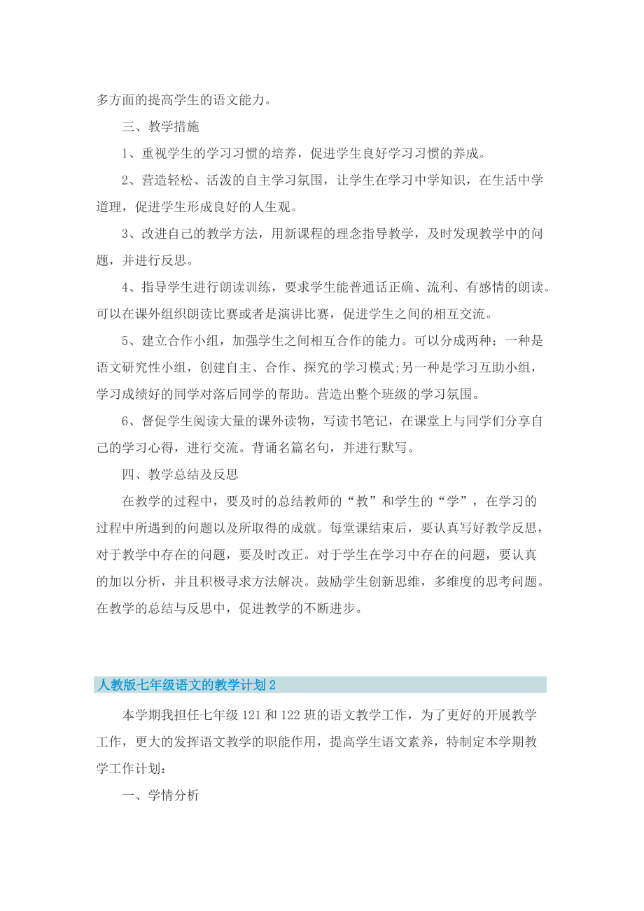 人教版七年级语文的教学计划.doc_第2页