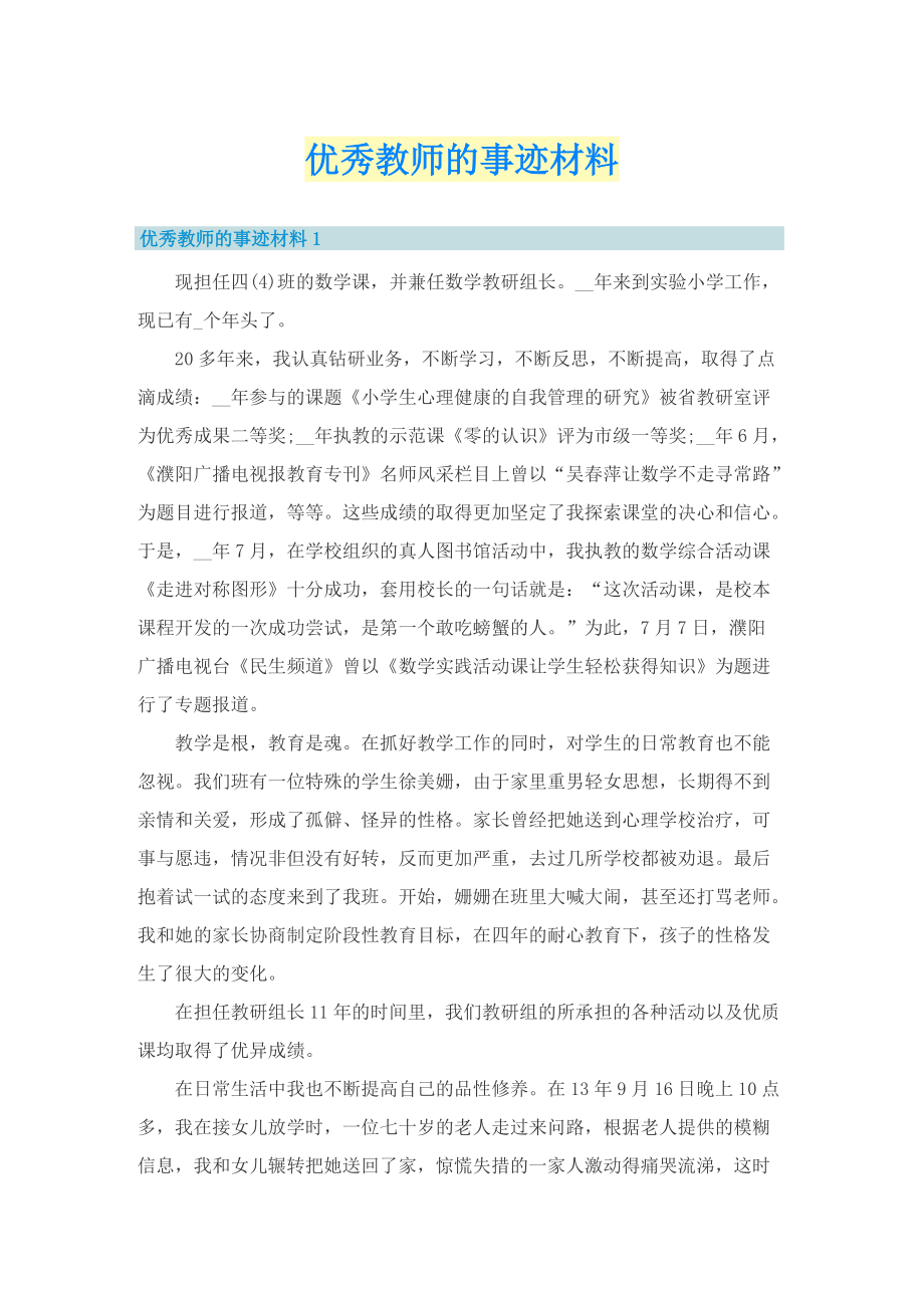 优秀教师的事迹材料.doc_第1页