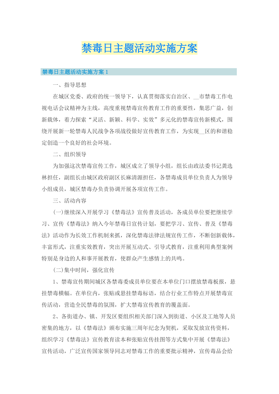 禁毒日主题活动实施方案.doc_第1页