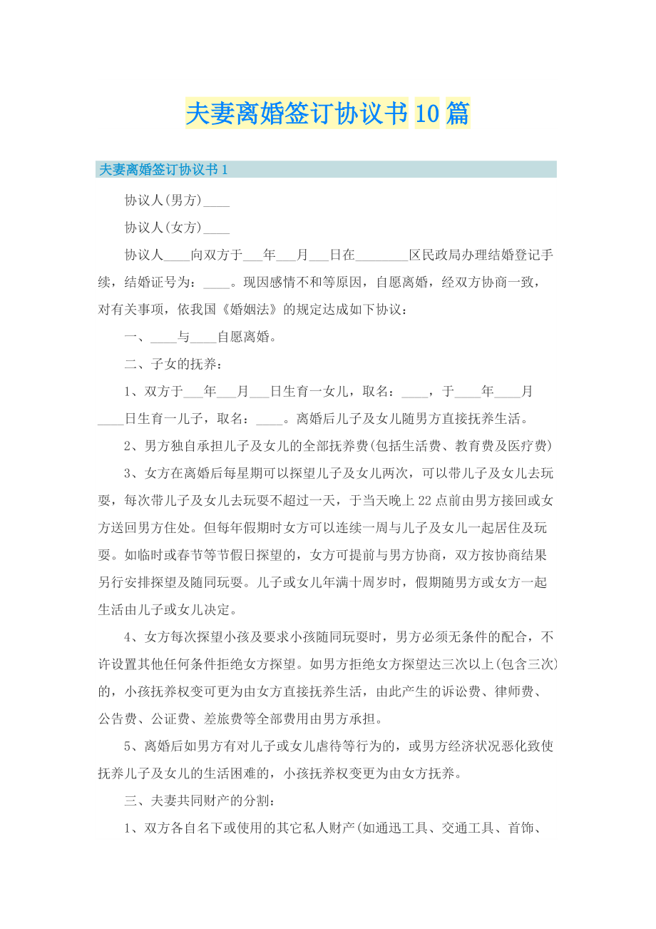 夫妻离婚签订协议书10篇.doc_第1页