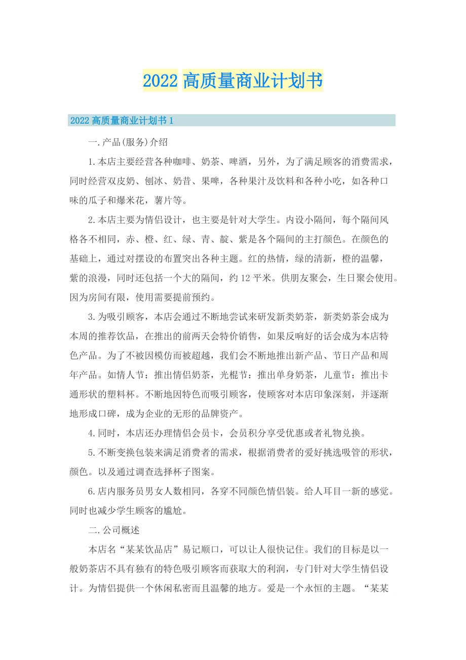 2022高质量商业计划书.doc_第1页