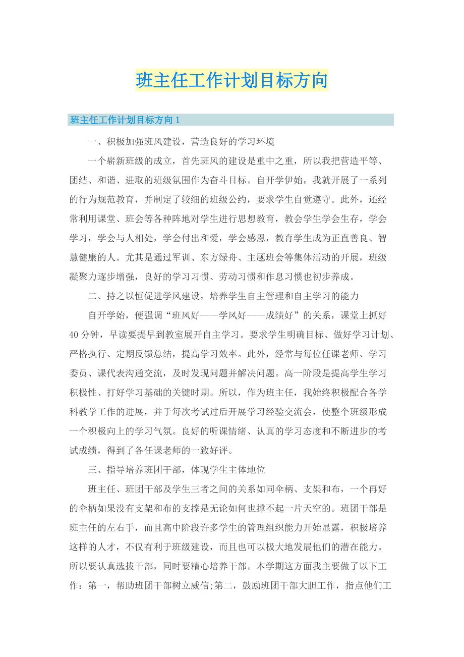 班主任工作计划目标方向.doc_第1页