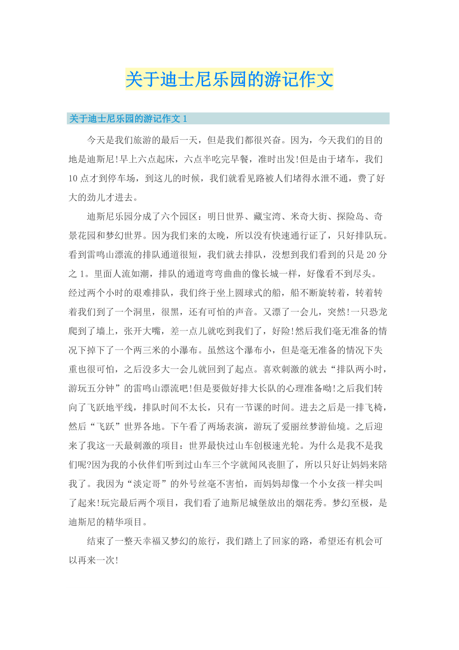 关于迪士尼乐园的游记作文_1.doc_第1页