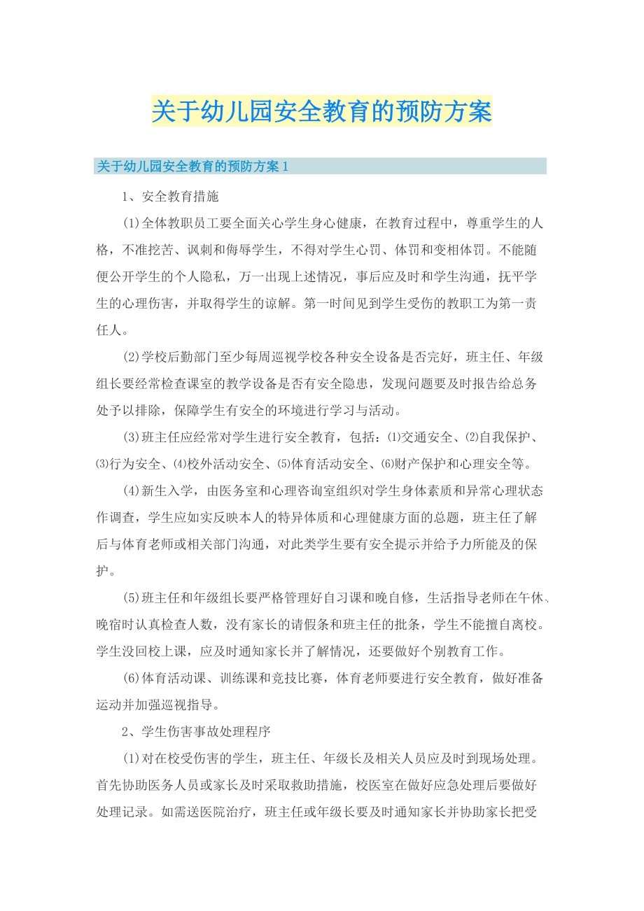 关于幼儿园安全教育的预防方案.doc_第1页