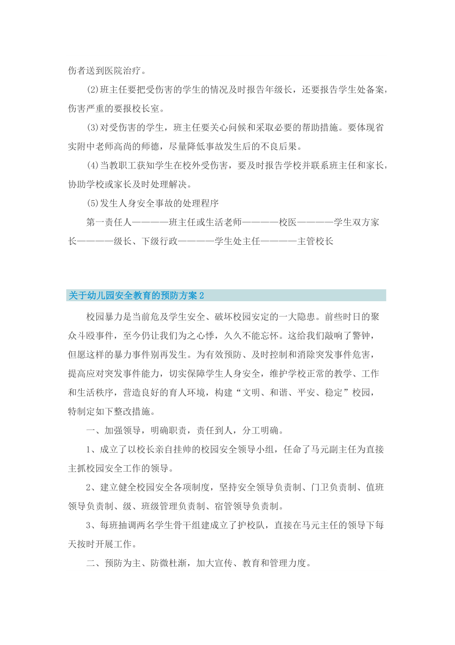 关于幼儿园安全教育的预防方案.doc_第2页