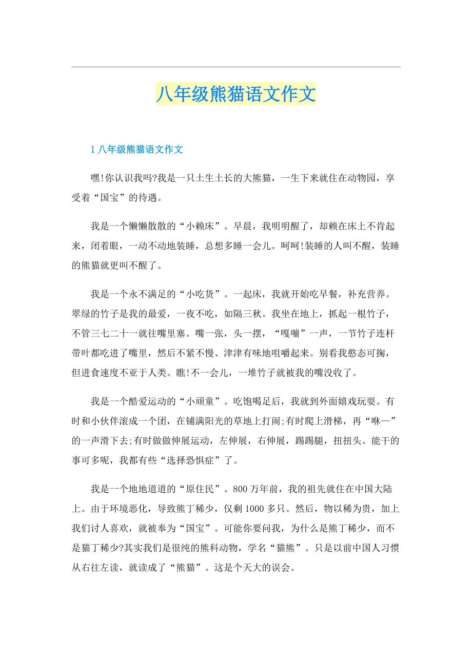 八年级熊猫语文作文.doc_第1页