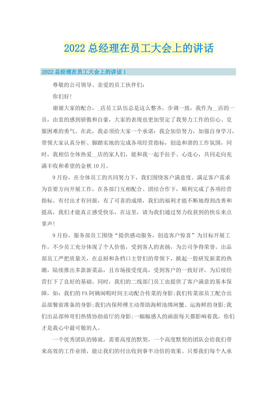 2022总经理在员工大会上的讲话.doc_第1页