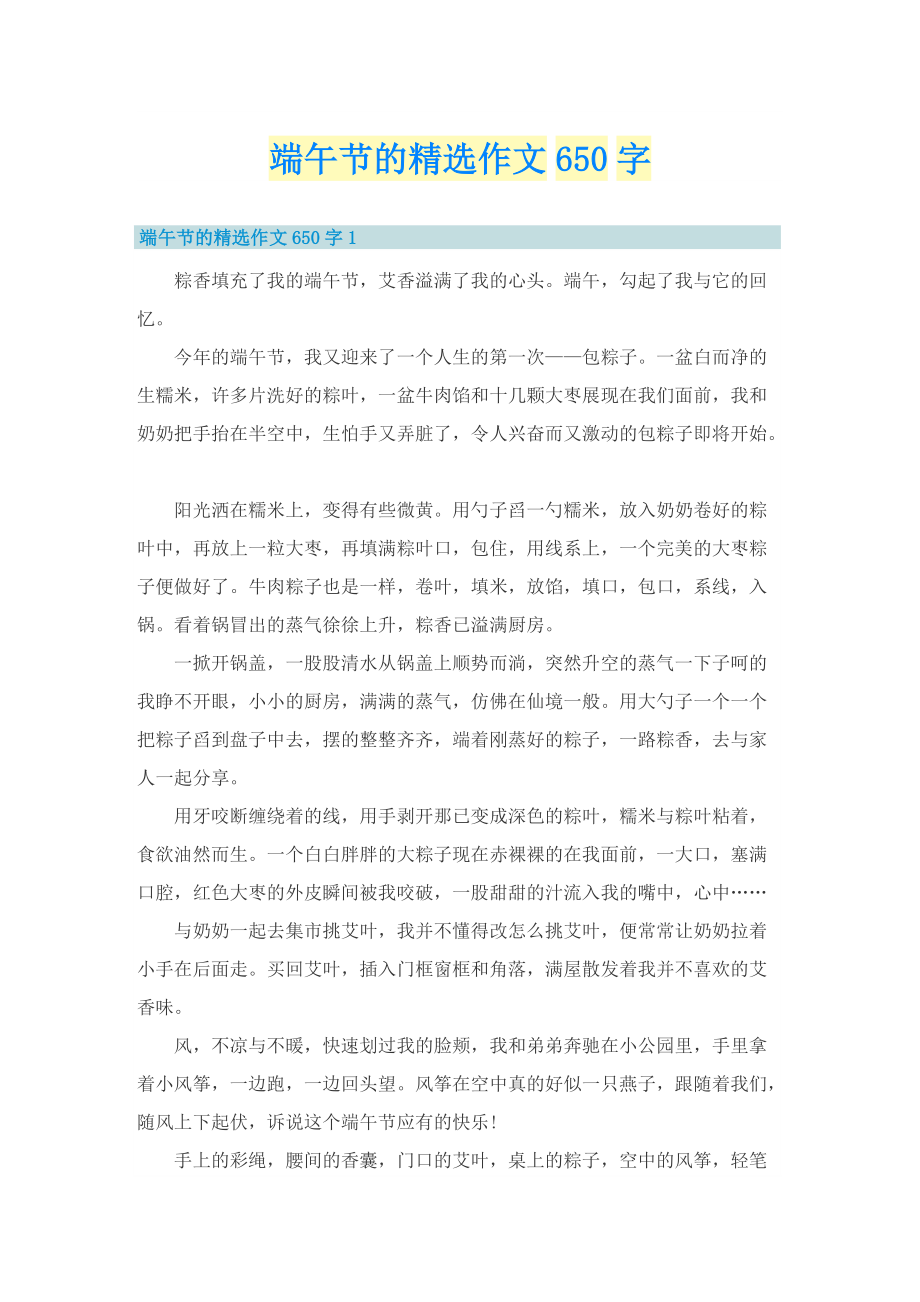 端午节的精选作文650字.doc_第1页