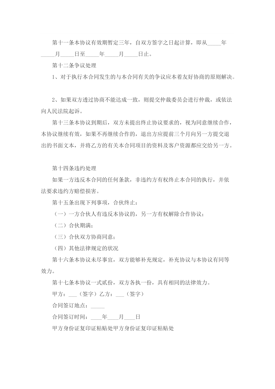 最新项目合作协议书范文.doc_第2页