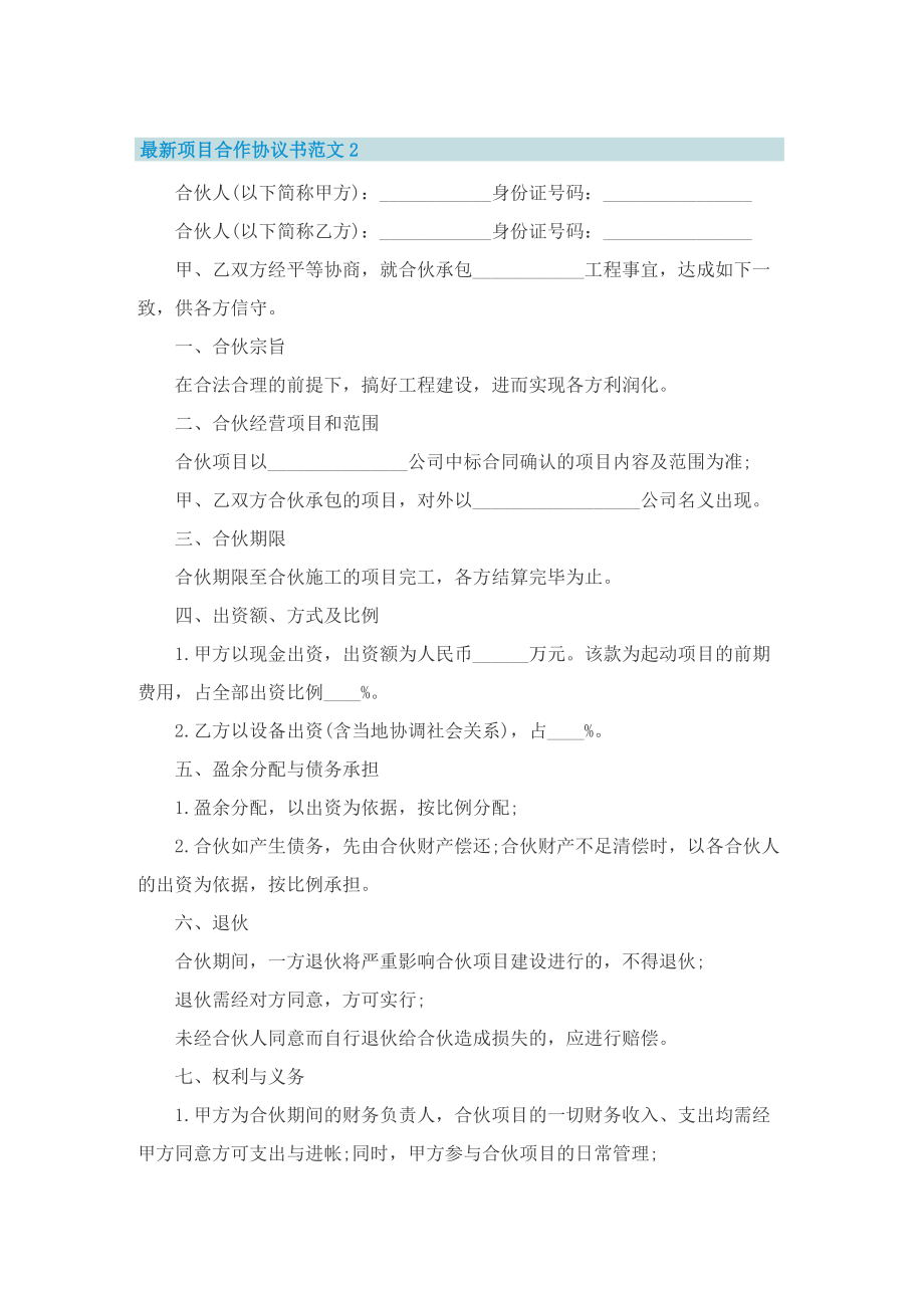 最新项目合作协议书范文.doc_第3页