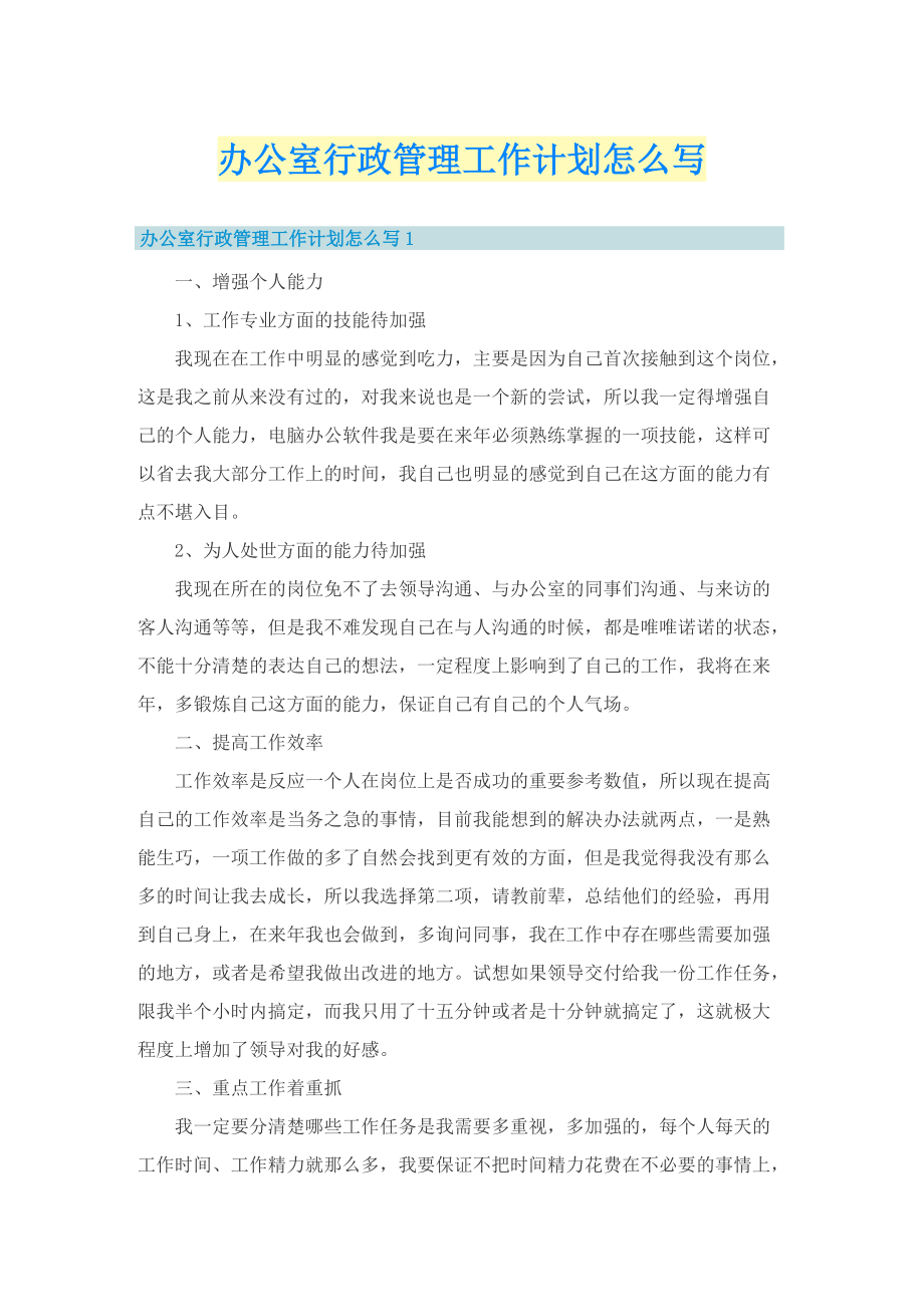 办公室行政管理工作计划怎么写.doc_第1页