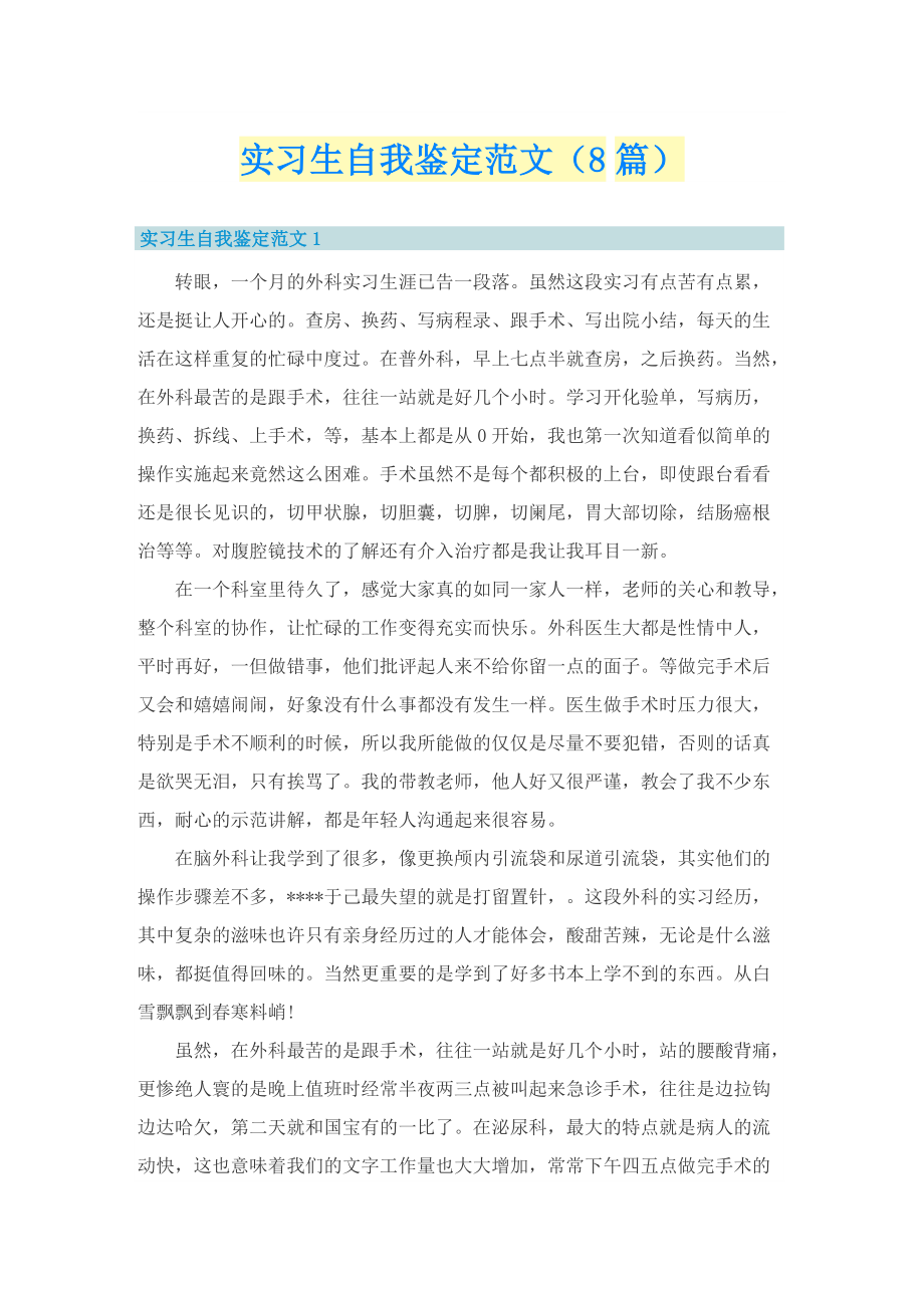 实习生自我鉴定范文（8篇）.doc_第1页