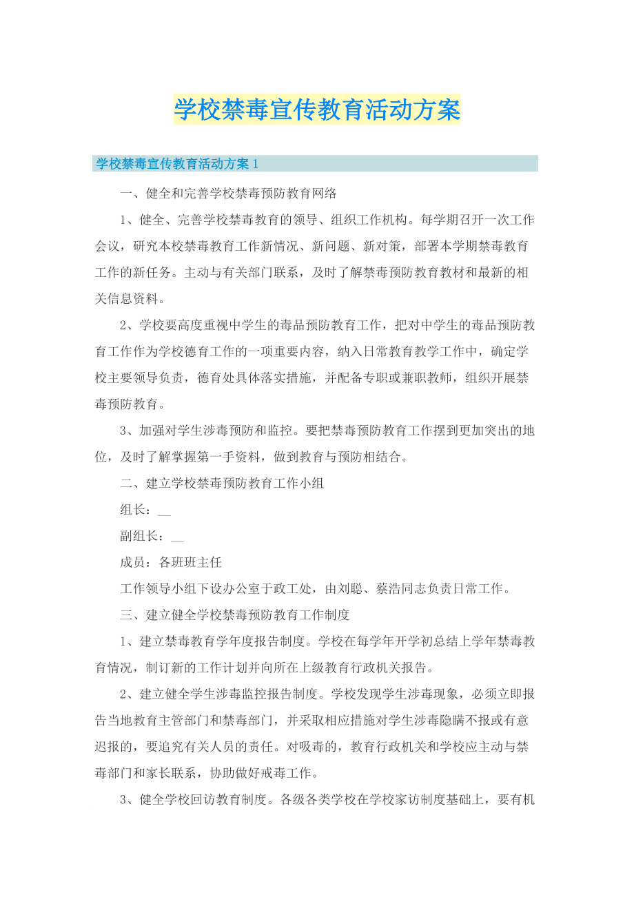 学校禁毒宣传教育活动方案.doc_第1页