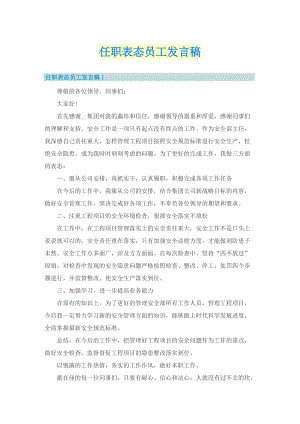 任职表态员工发言稿.doc