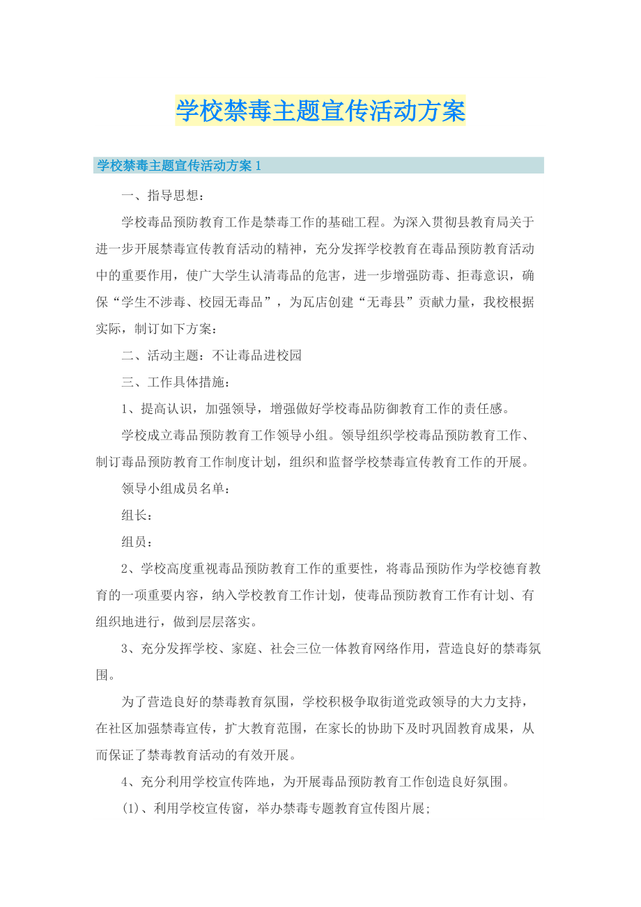 学校禁毒主题宣传活动方案.doc_第1页