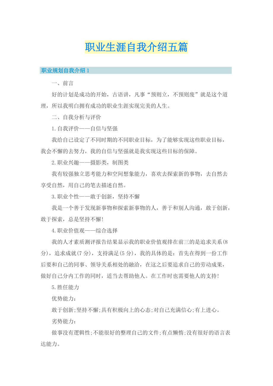 职业生涯自我介绍五篇.doc_第1页