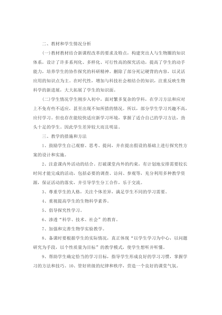 2022初一生物的教学计划.doc_第3页