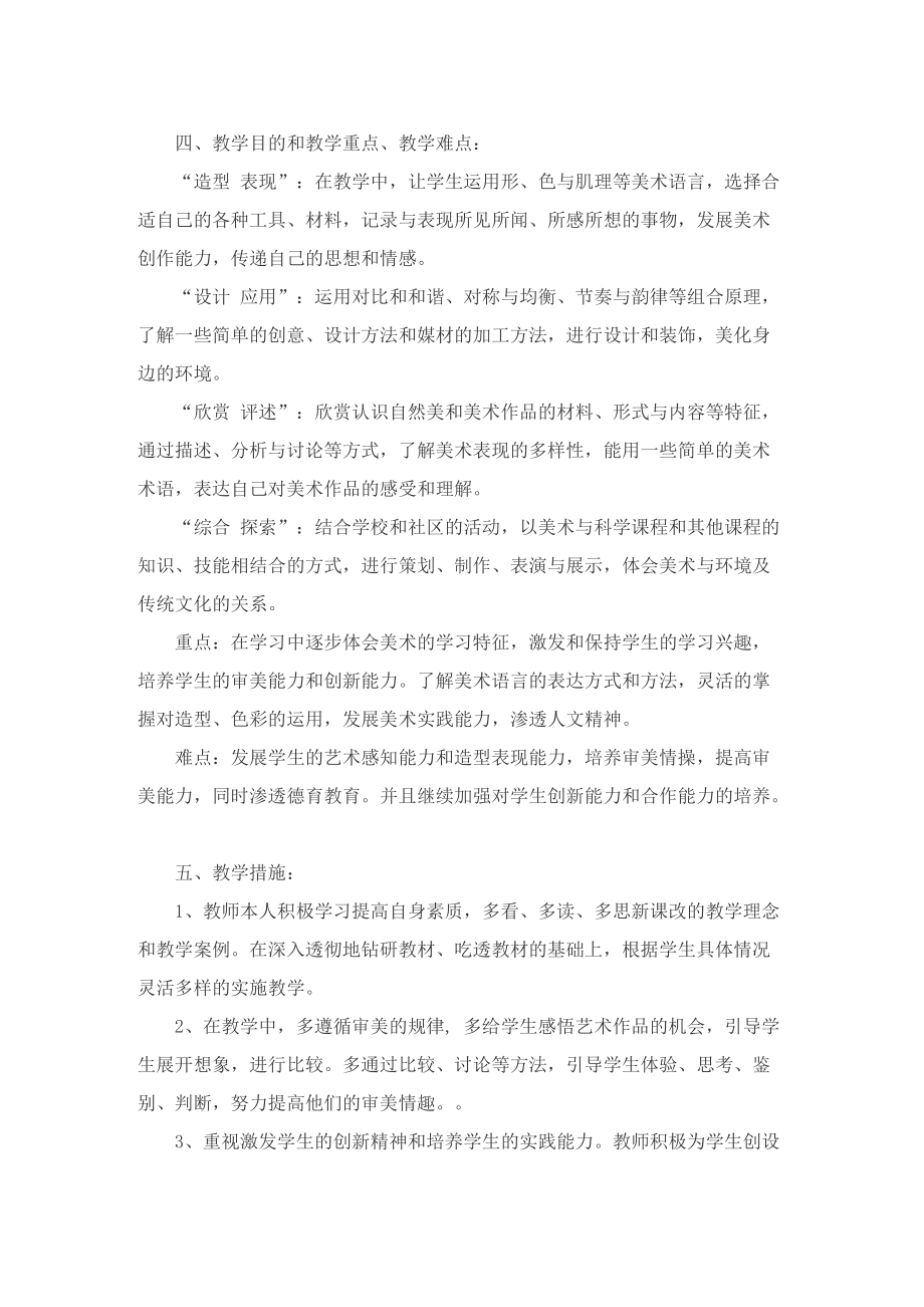 六年级美术上册教学计划.doc_第2页