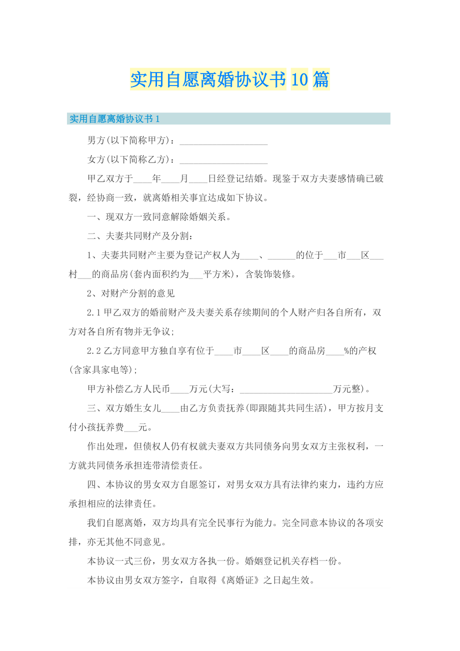 实用自愿离婚协议书10篇.doc_第1页