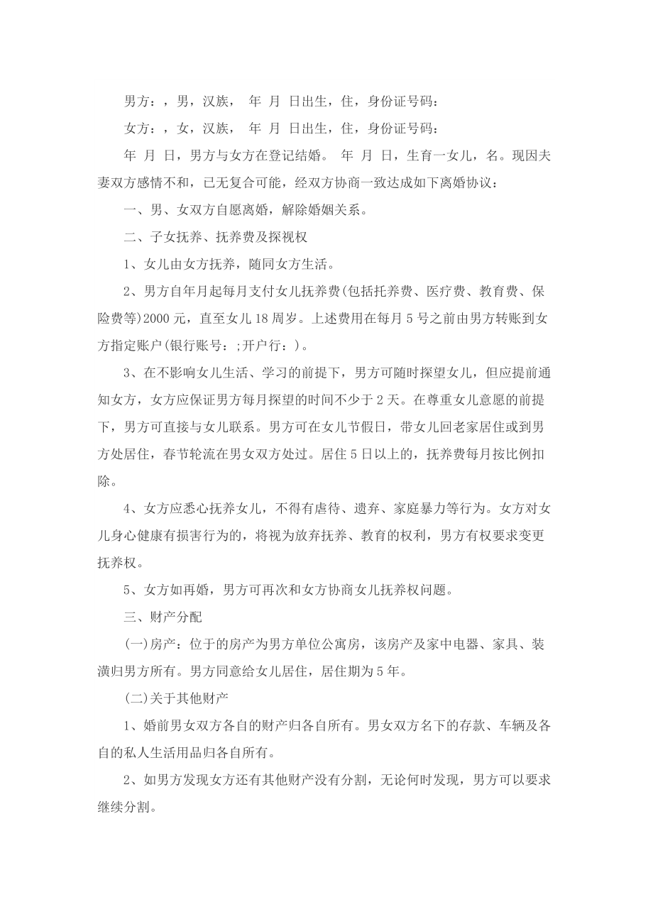 实用自愿离婚协议书10篇.doc_第3页