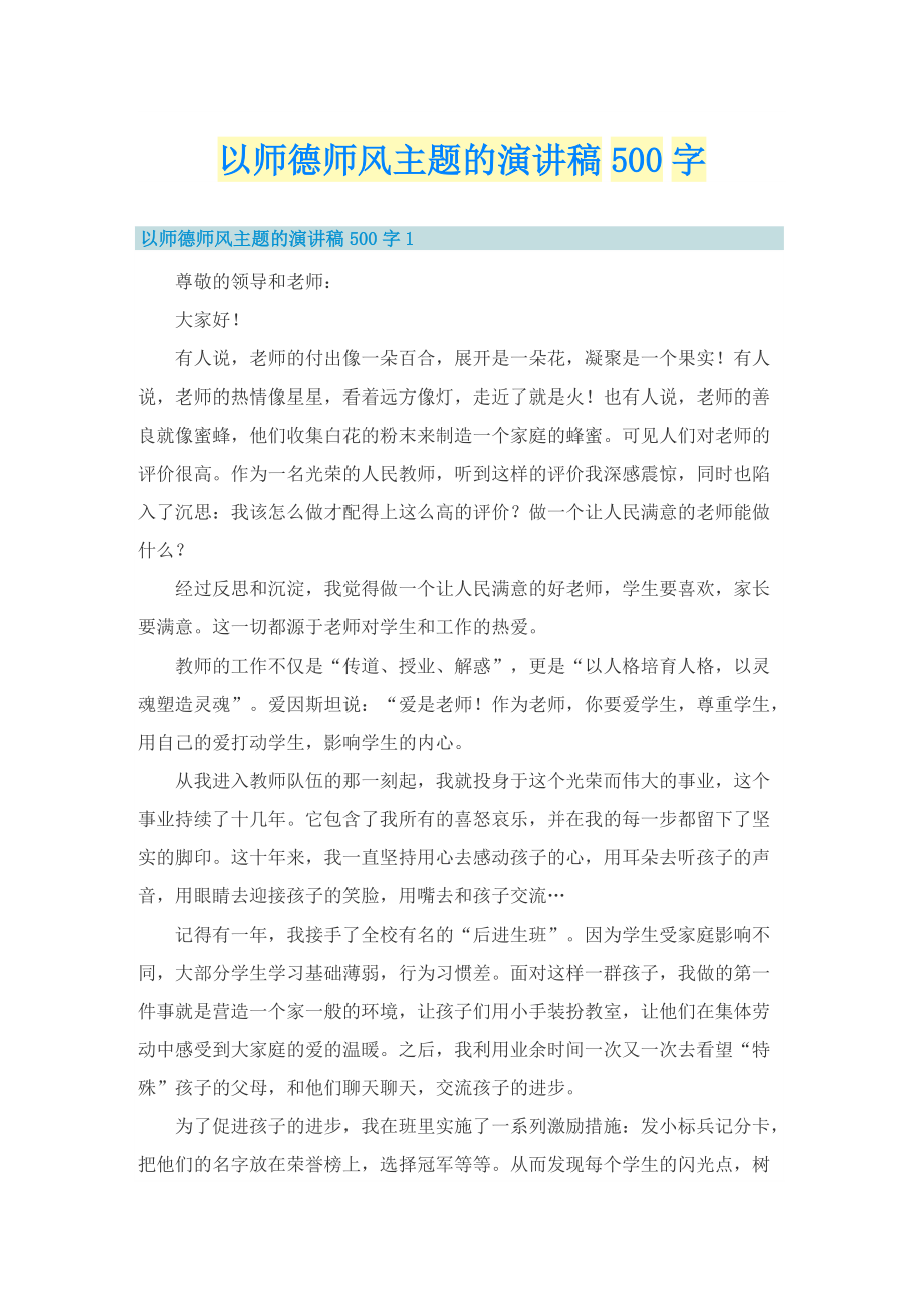 以师德师风主题的演讲稿500字.doc_第1页