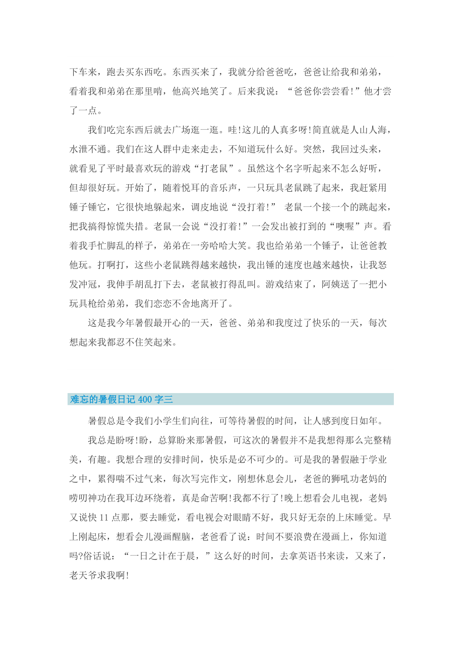 难忘的暑假日记400字.doc_第2页