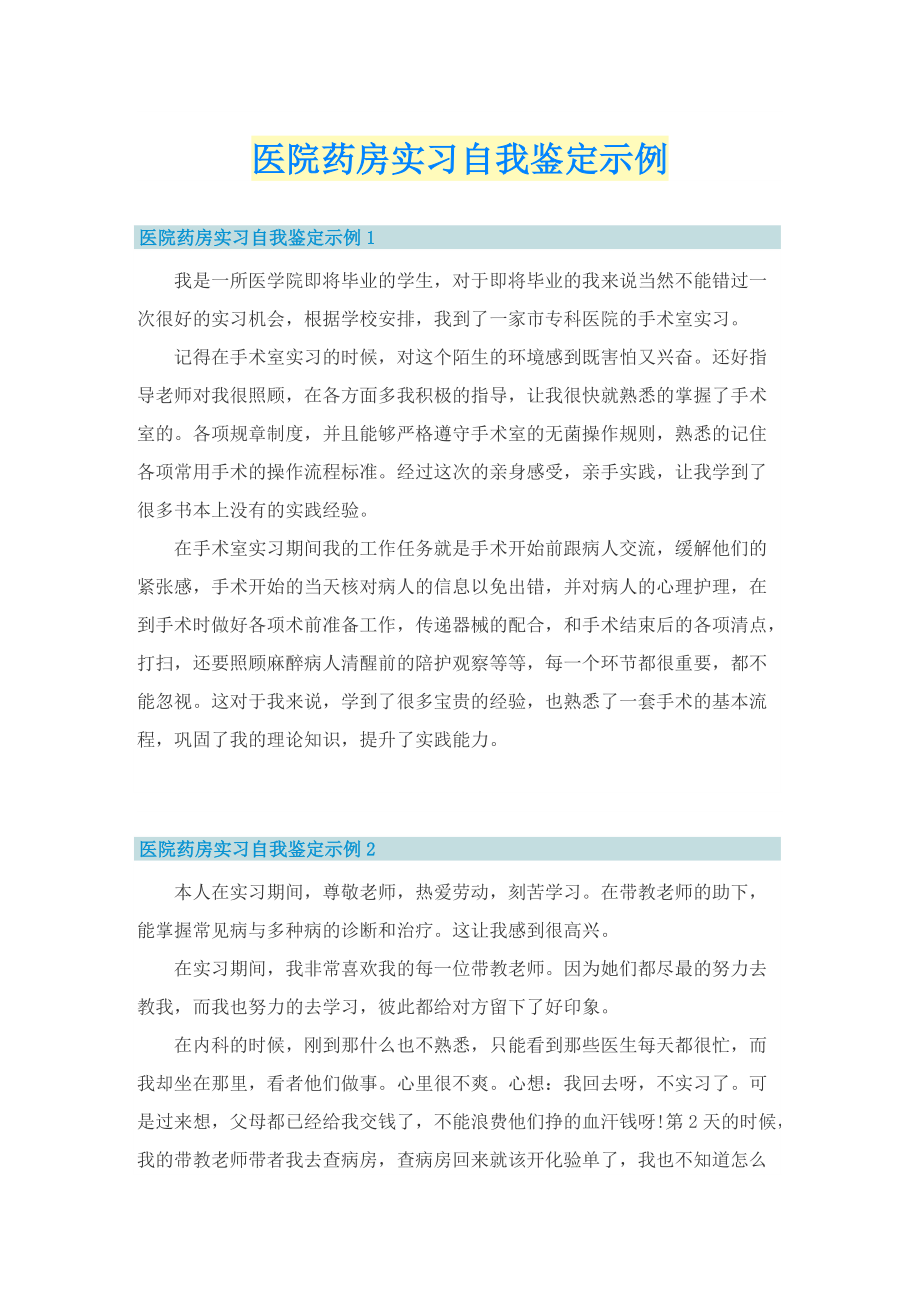 医院药房实习自我鉴定示例.doc_第1页