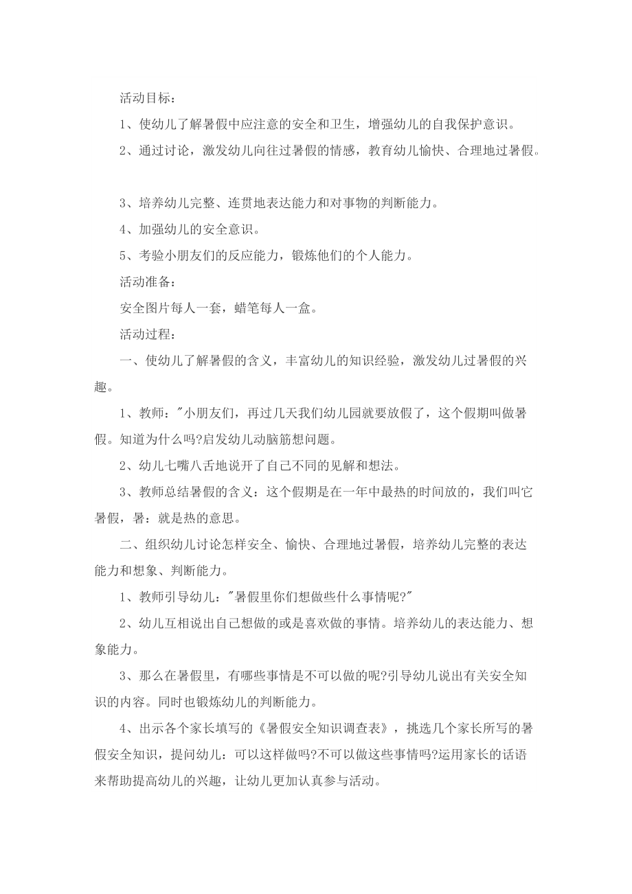 幼儿园大班暑假安全教育活动策划方案.doc_第3页