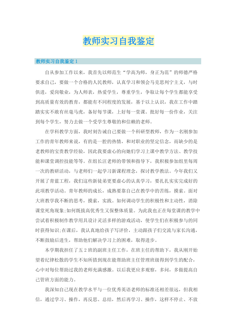 教师实习自我鉴定.doc_第1页