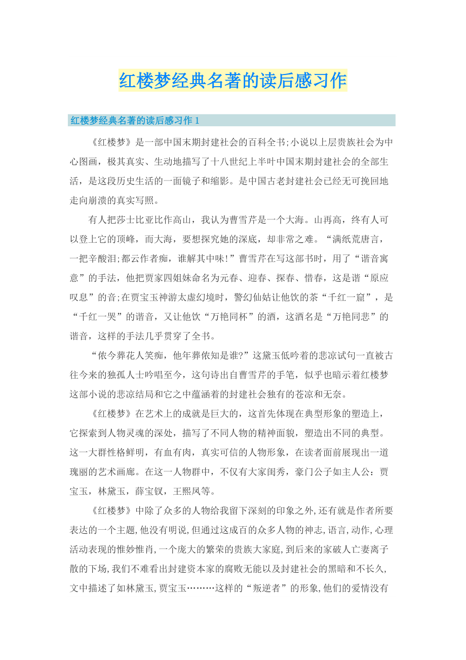 红楼梦经典名著的读后感习作.doc_第1页