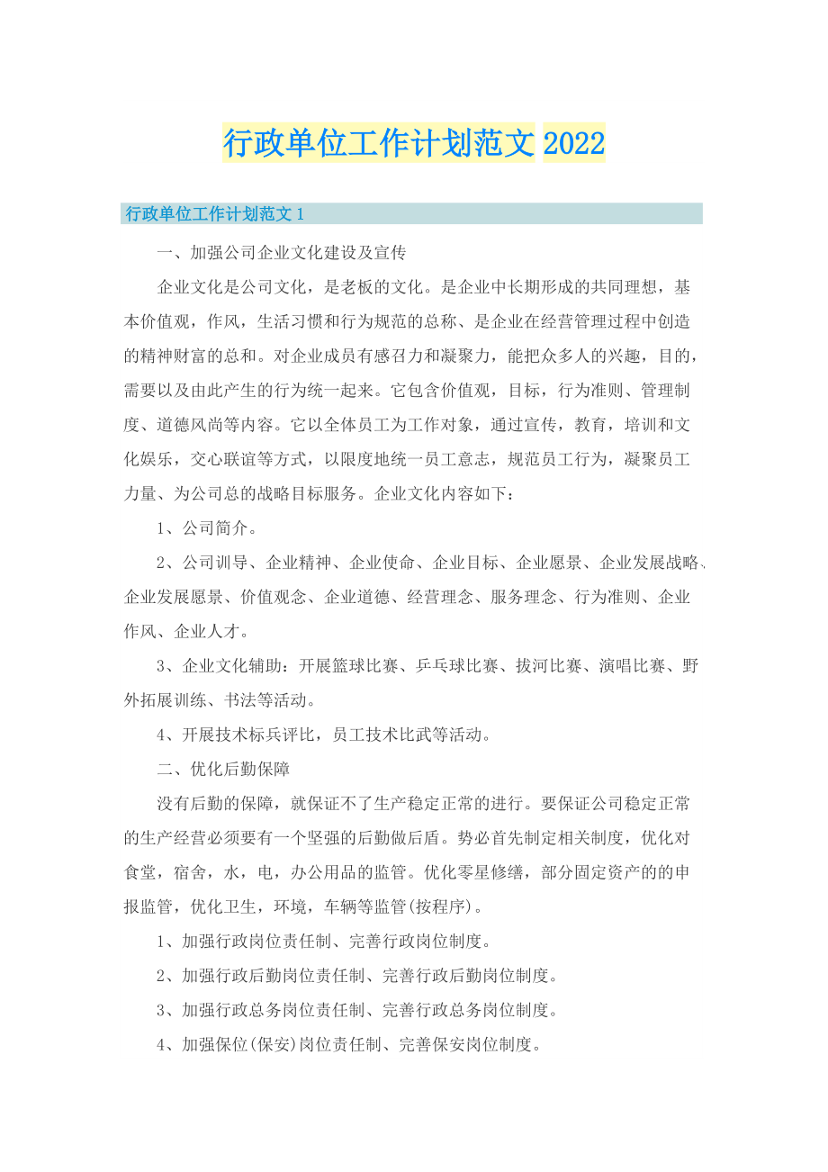 行政单位工作计划范文2022.doc_第1页