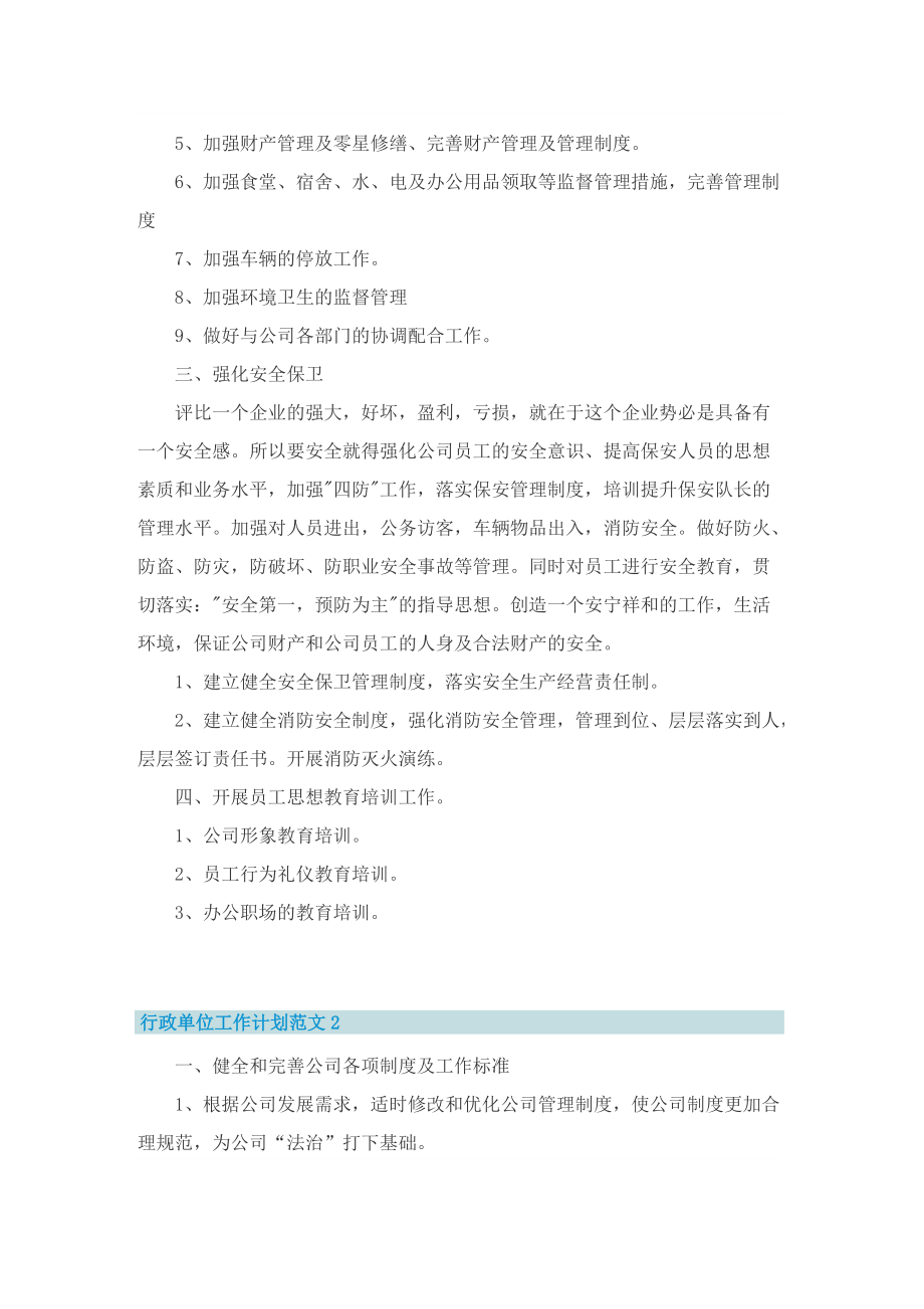 行政单位工作计划范文2022.doc_第2页