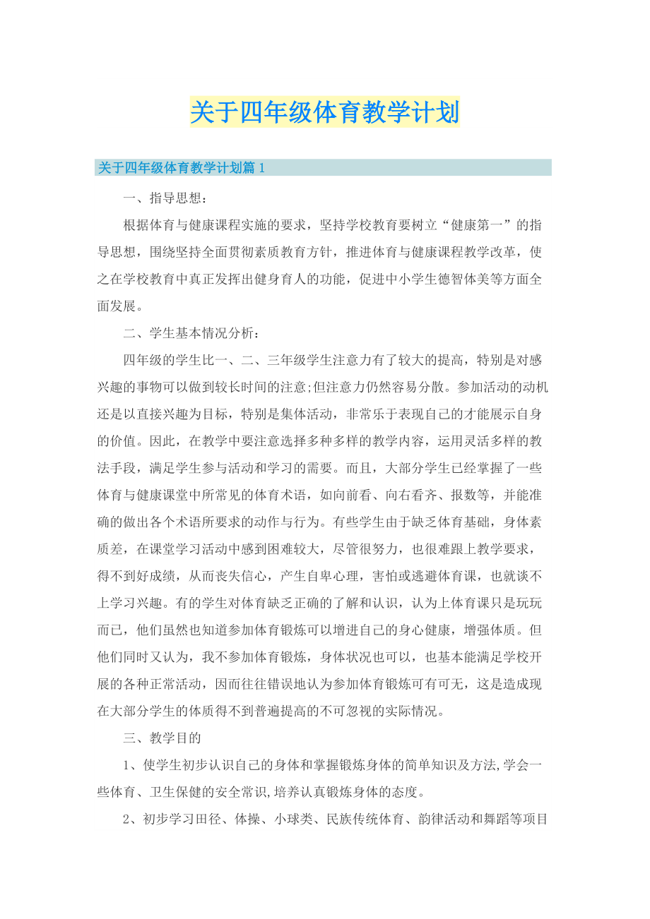 关于四年级体育教学计划.doc_第1页