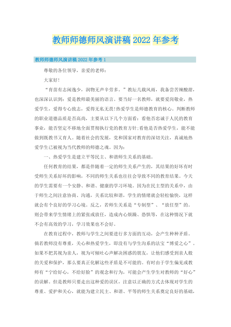 教师师德师风演讲稿2022年参考.doc_第1页