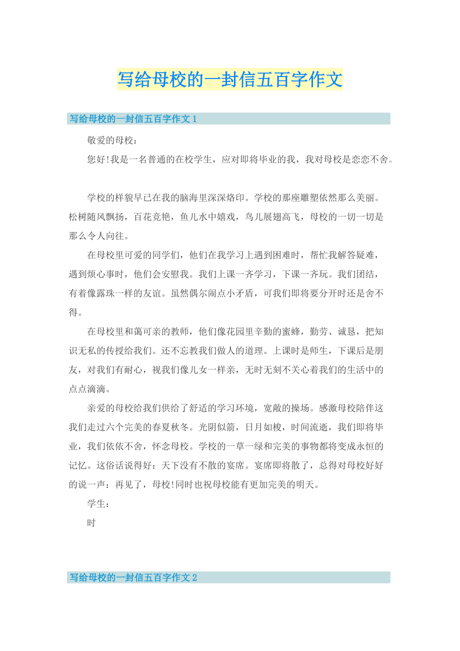 写给母校的一封信五百字作文.doc_第1页