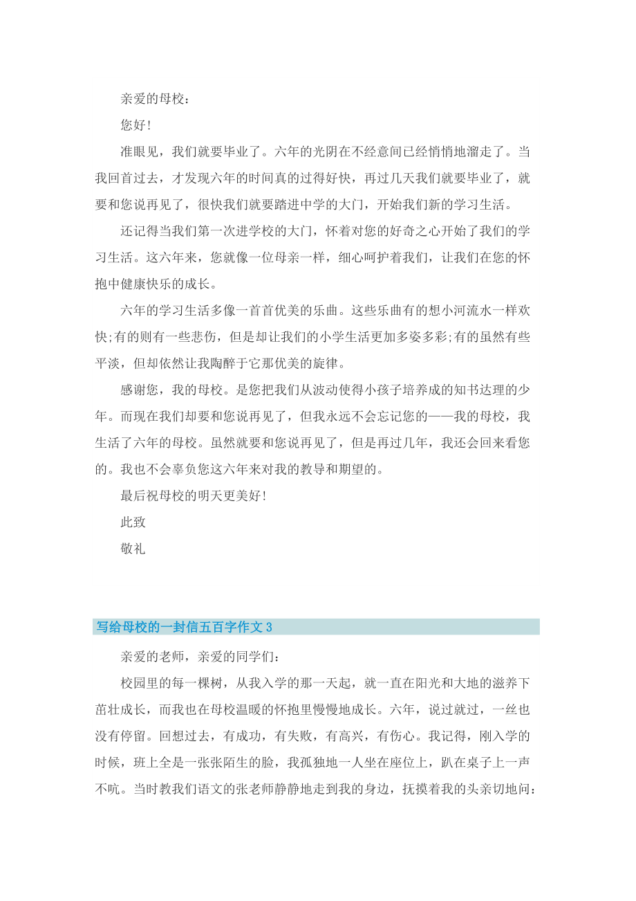 写给母校的一封信五百字作文.doc_第2页